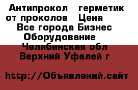 Антипрокол - герметик от проколов › Цена ­ 990 - Все города Бизнес » Оборудование   . Челябинская обл.,Верхний Уфалей г.